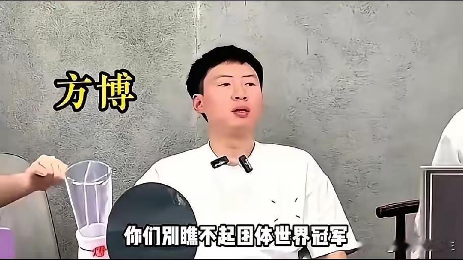 乒乓球团体冠军方博接受采访时，“不要看不起他只拿团体赛冠军，要看他跟谁在一起”，