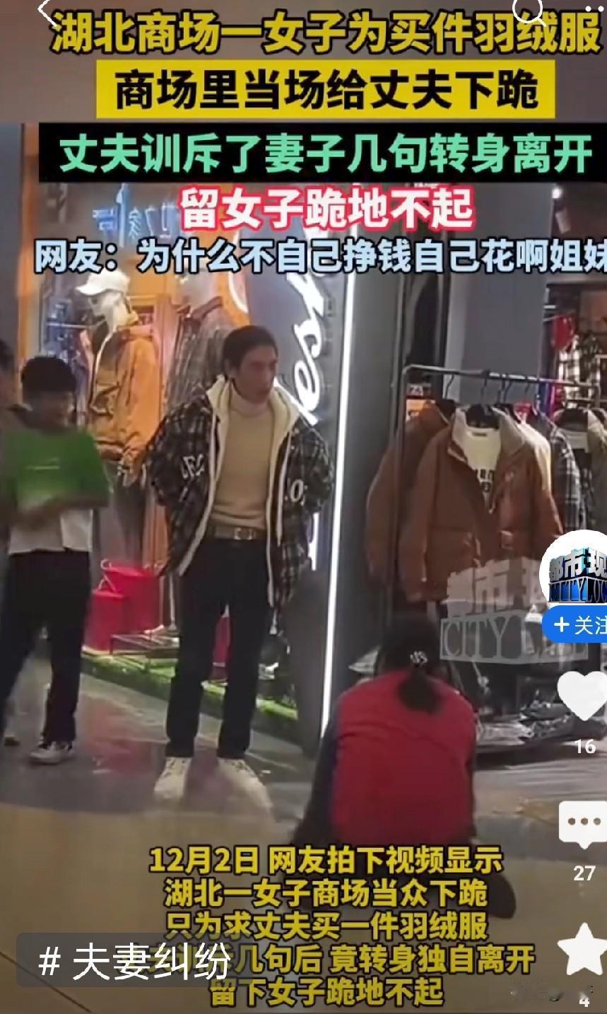 湖北这事儿真让人唏嘘。12月2日商场里，一女子为件羽绒服给丈夫下跪，丈夫却训斥后