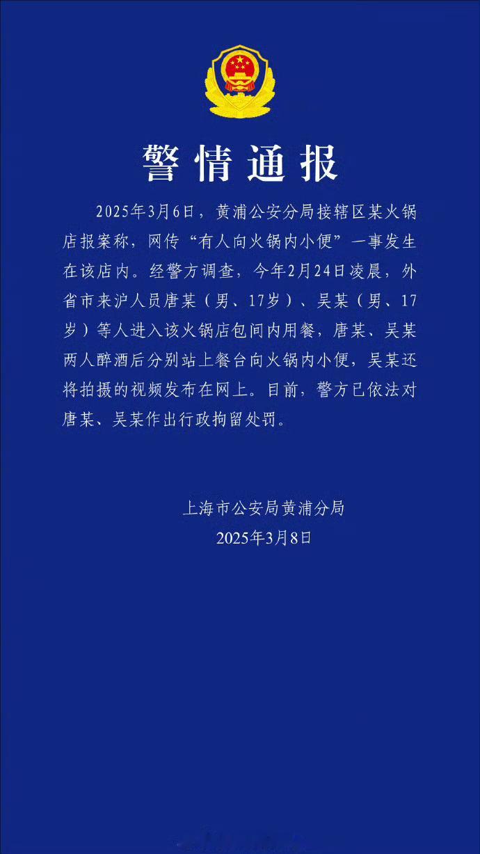 警方通报有人往海底捞火锅内小便关键词：外地来沪人员，未成年（17岁），醉酒，发到