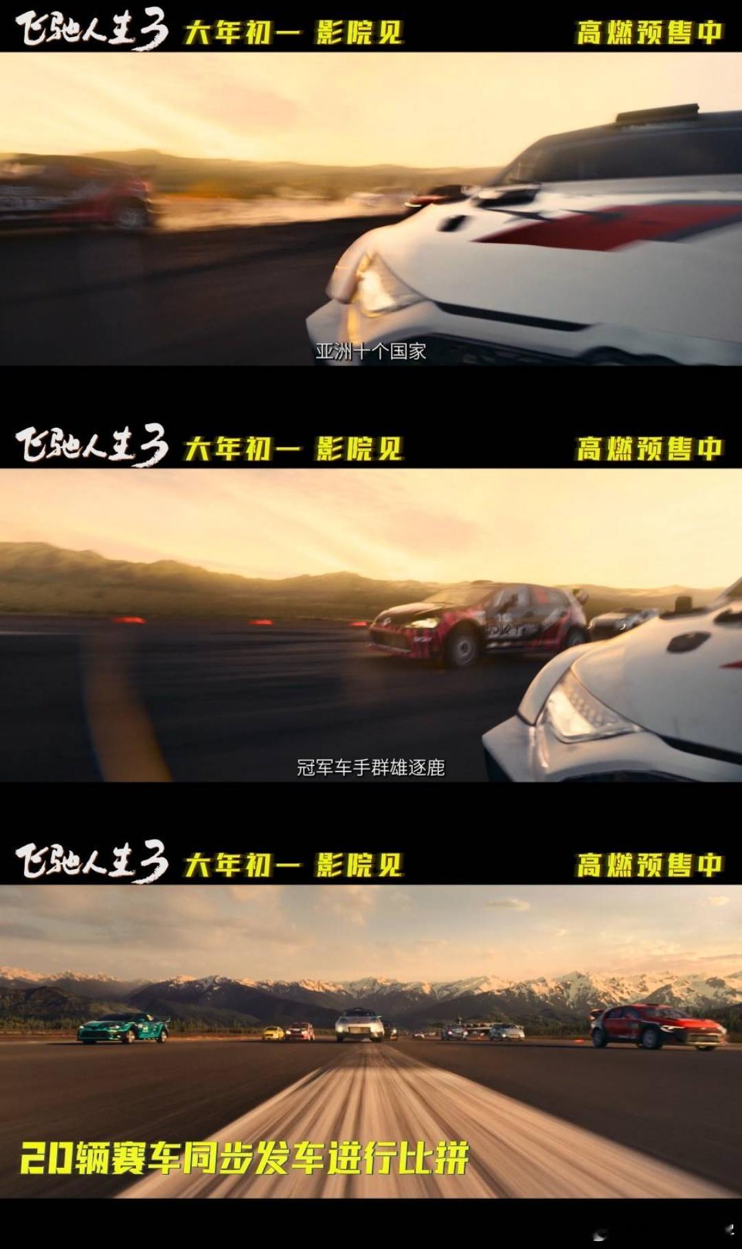 飞驰人生3决赛20辆赛车同时飙 影片全新升级，不仅有嗨翻的赛事，更让你目睹极限环
