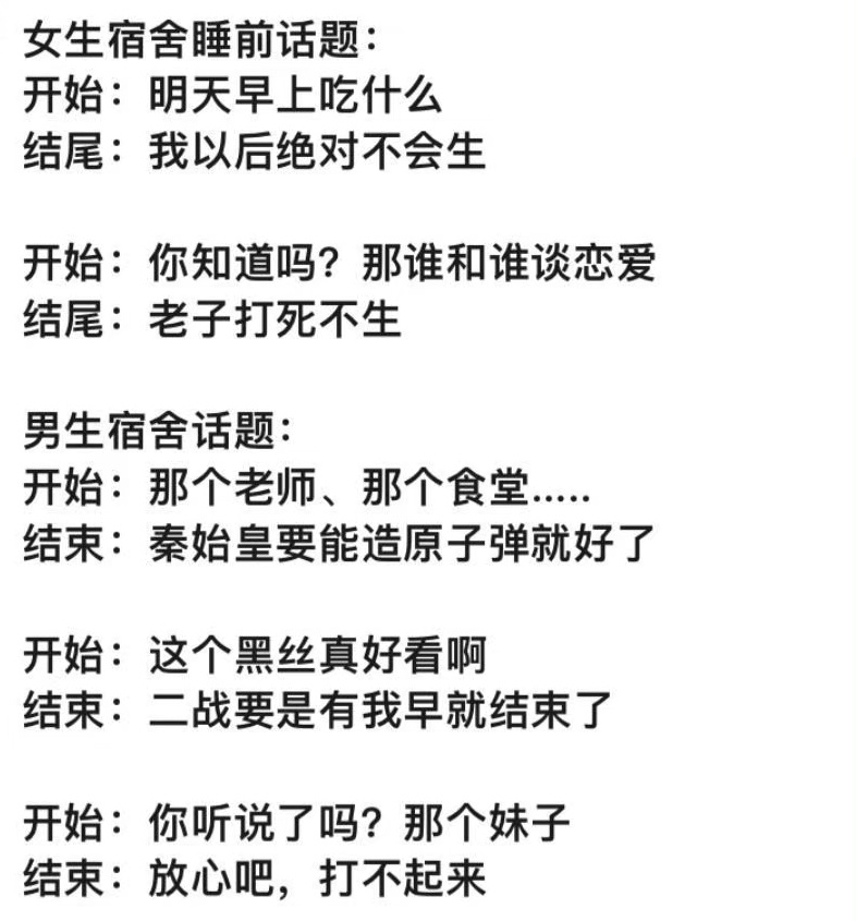 女生睡前话题VS男生睡前话题 ​​​