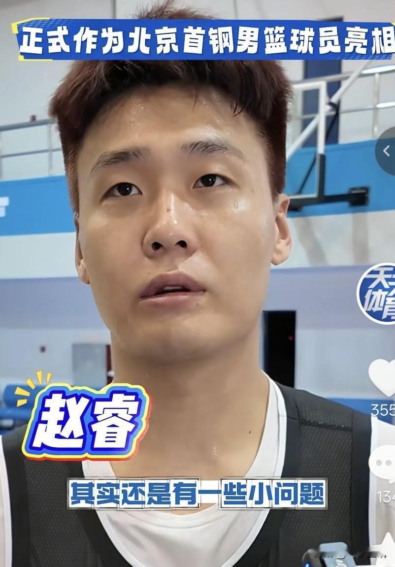 赵睿加盟北京首钢男篮首次亮相，高调公布:还是有一些小问题，暗示自己身体有伤！
赵