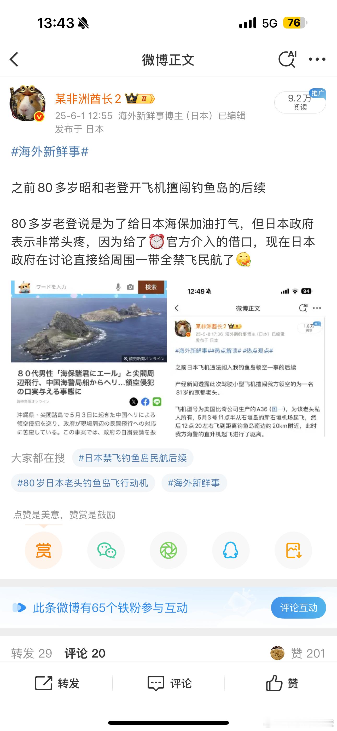 海外新鲜事 这也能成⏰的阴谋？[哆啦A梦吃惊]5月初80多岁昭和老登驾驶私人飞机