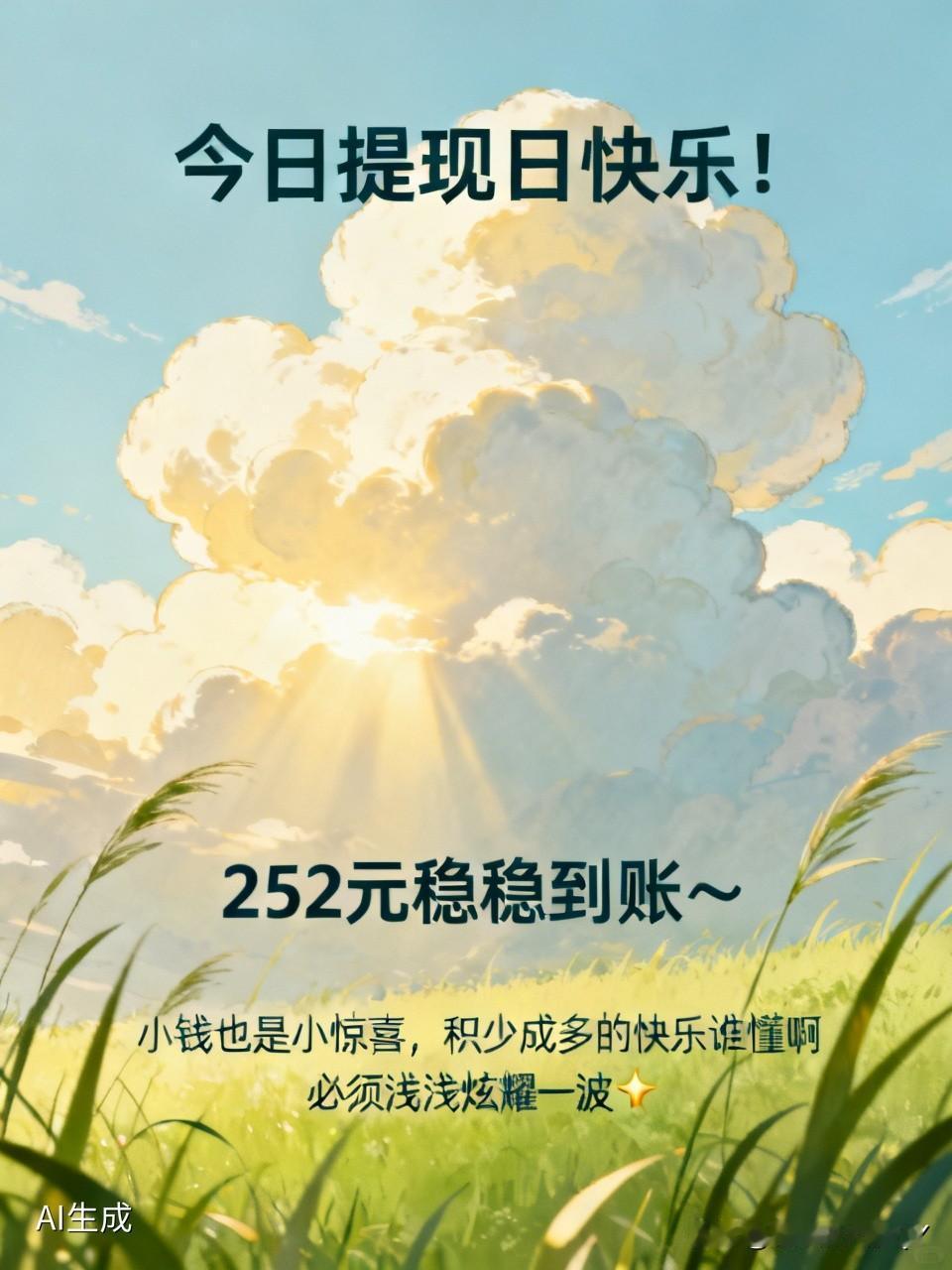 你们提现了吗？
今日提现日快乐！252元稳稳到账～ 小钱也是小惊喜，积少成多的快