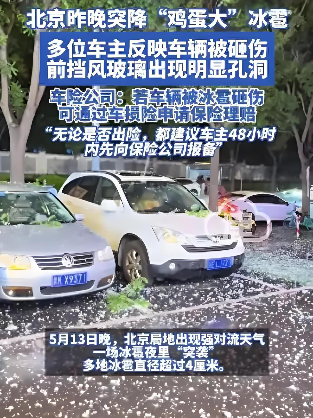 北京的保险公司和车主一觉醒来，天塌了。
9月13号晚上，北京下冰雹，所有的车都被
