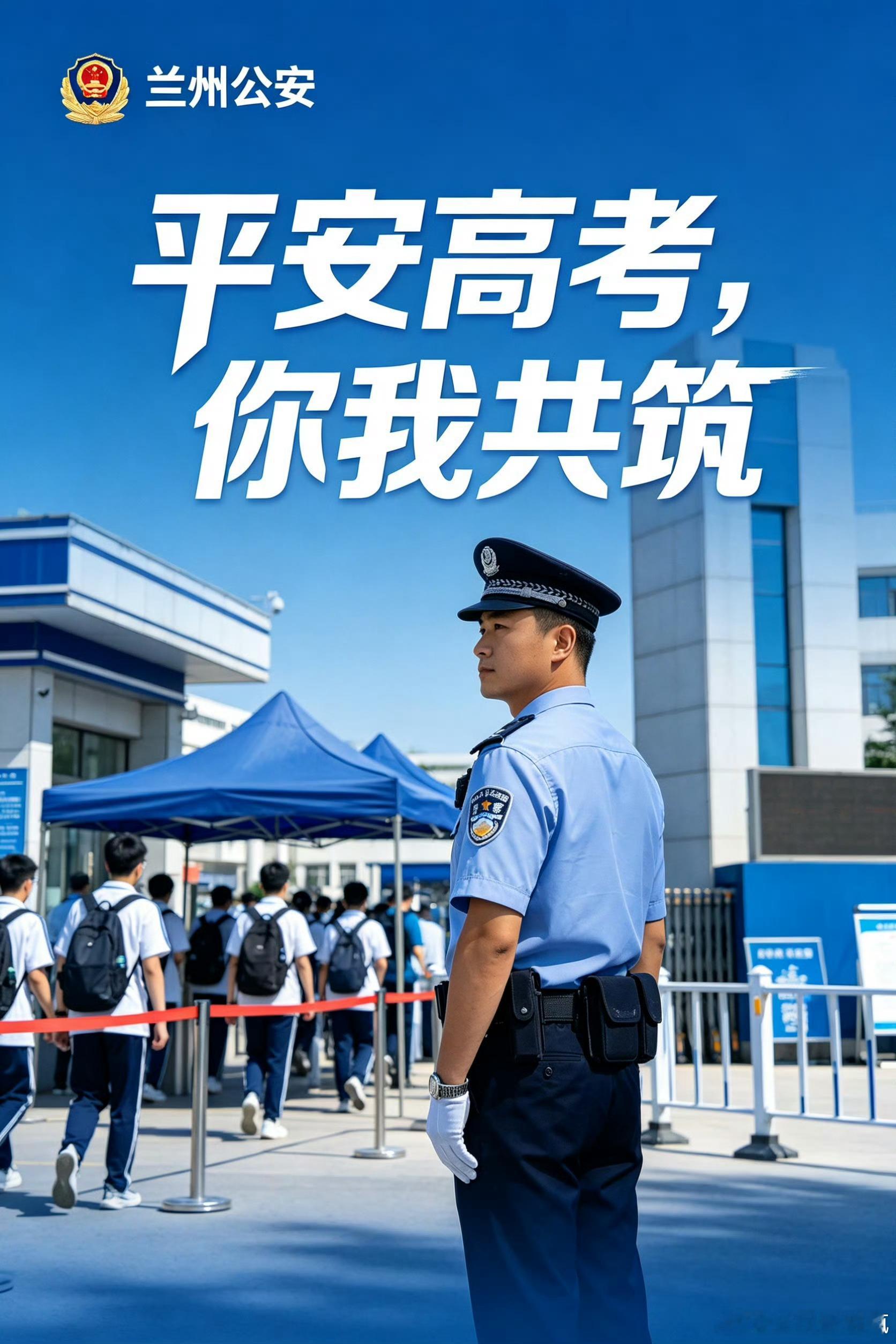 兰州公安倡议全民为高考静音【你的克制，他们的底气】 十年寒窗，只为此刻。 高考期