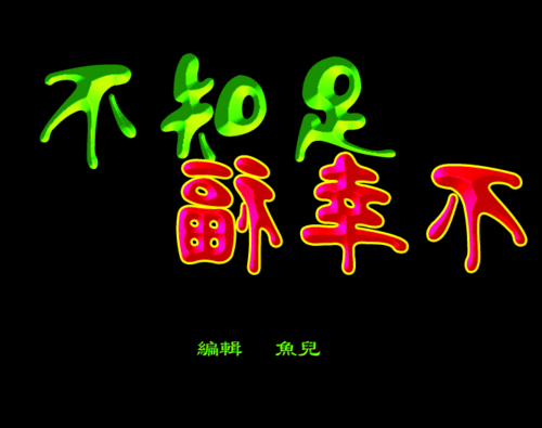 不知足，难幸福。
       人活一生，图的是平安舒心，可过多欲望如网，将人困