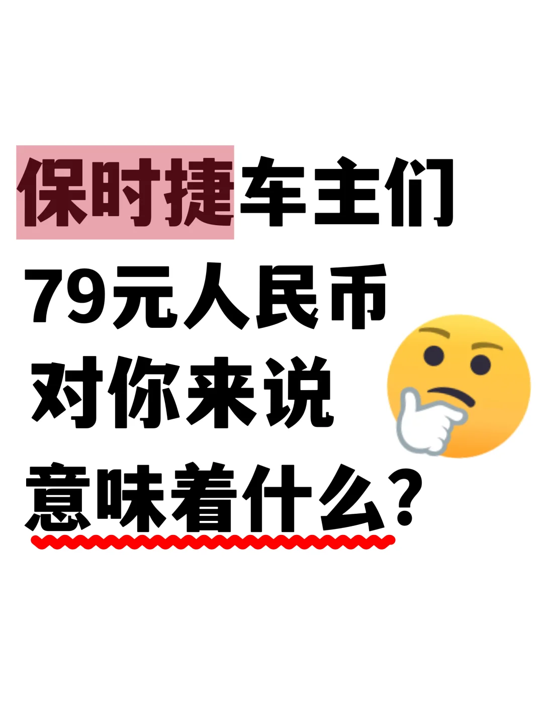 79元对于保时捷车主意味着什么呢？