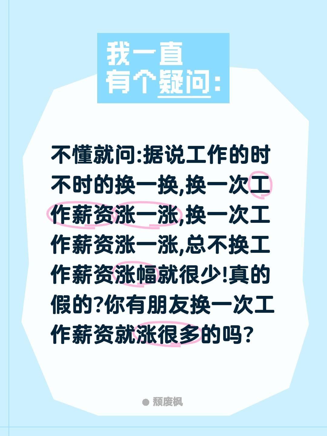 职场现象?不懂就问:据说工作的时不时的换一换,换一次工作薪资涨一涨,换一次工作薪