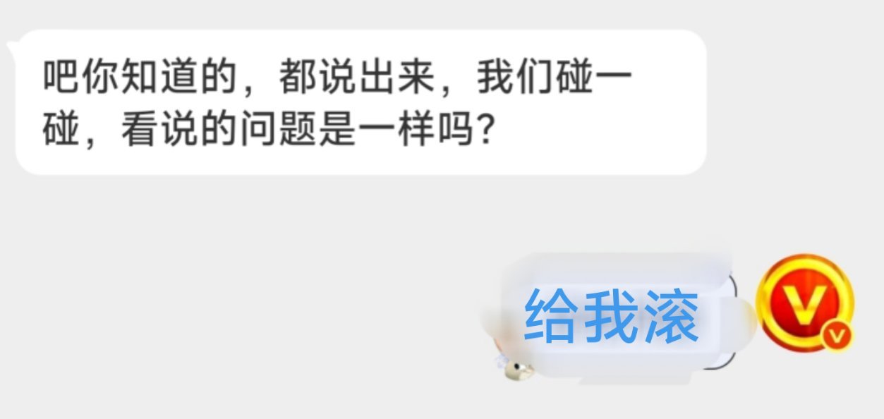 以后都少和我聊天，不就是套话狙我，就是PUA我！我踏马又不是脂粉，也不是粉丝！我