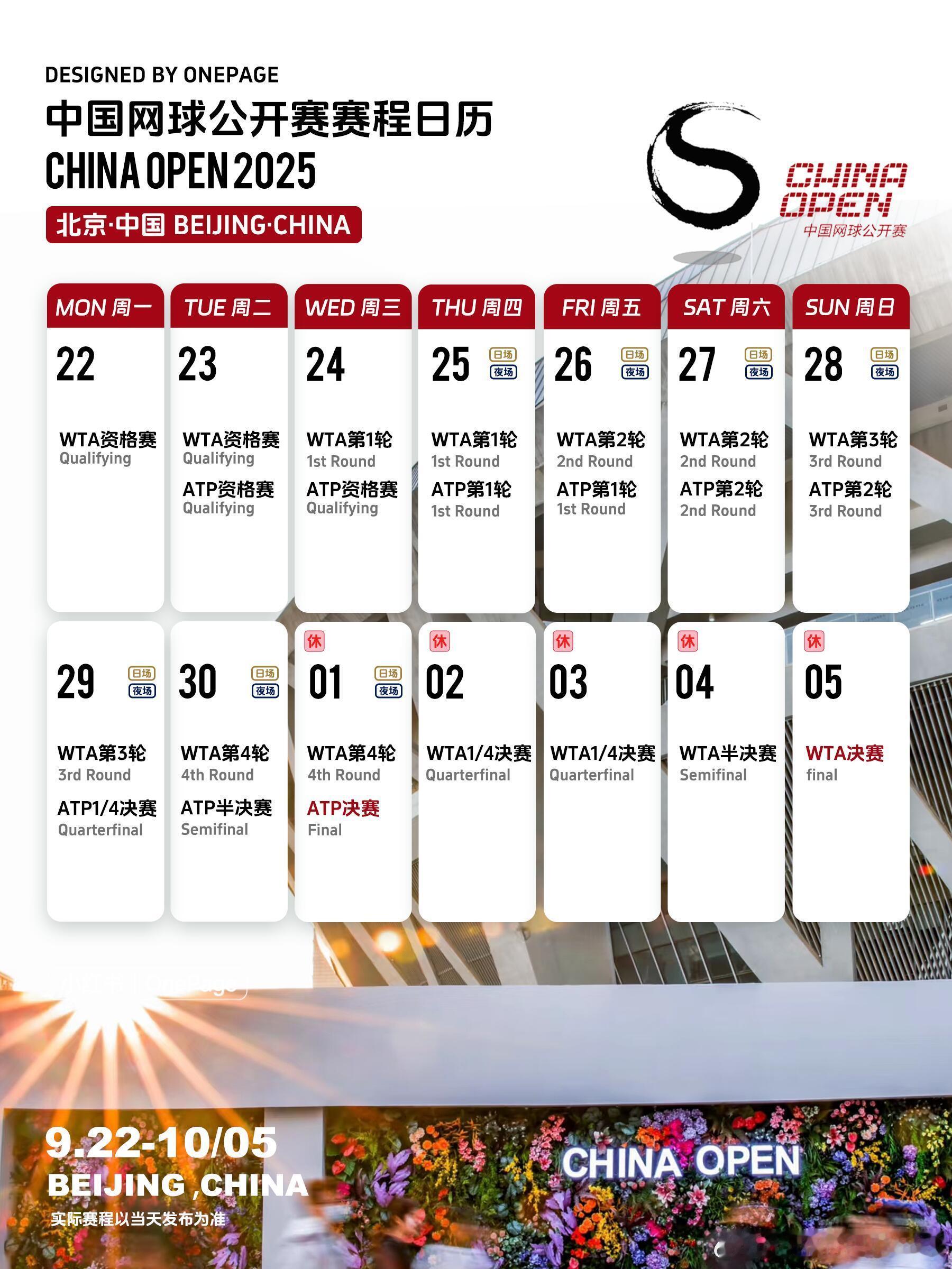 中网赛程日历及购票攻略2025中国网球公开赛将于9.22-10.05进行，赛事级