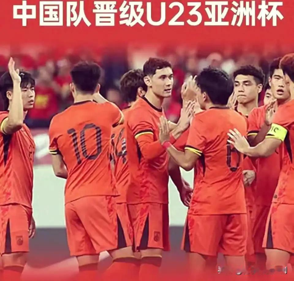 U23国足引关注，出线在望创历史

2026年U23亚洲杯，U23国足表现出色，