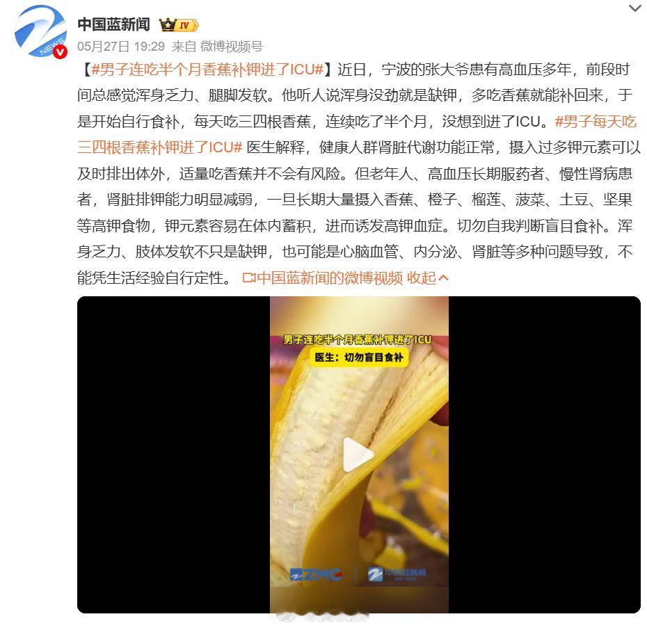男子连吃半个月香蕉补钾进了ICU肾功能正常的人，每天适量吃香蕉没问题。但高血压人
