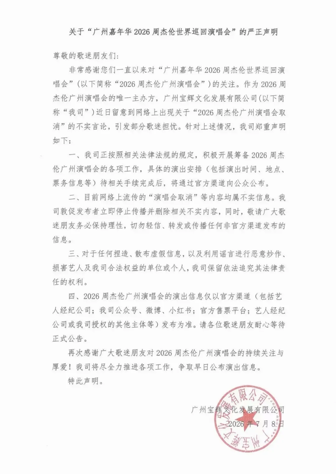 关于周杰伦广州演唱会的声明