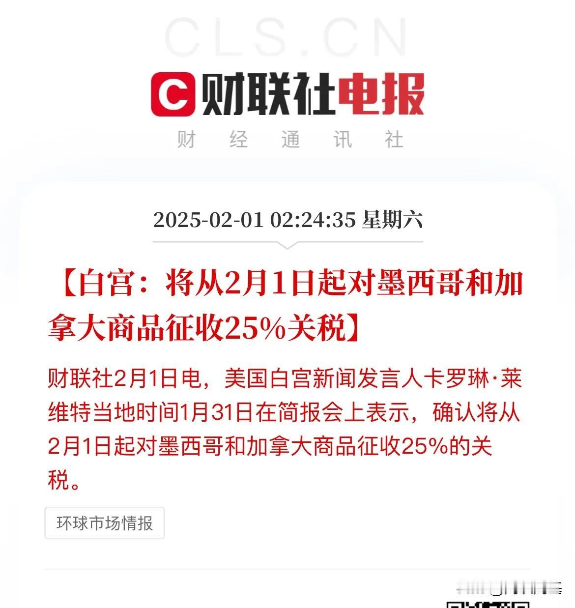 25%，关税落地！特朗普对墨西哥和加拿大商品征收25%的关税

超市场预期，一度