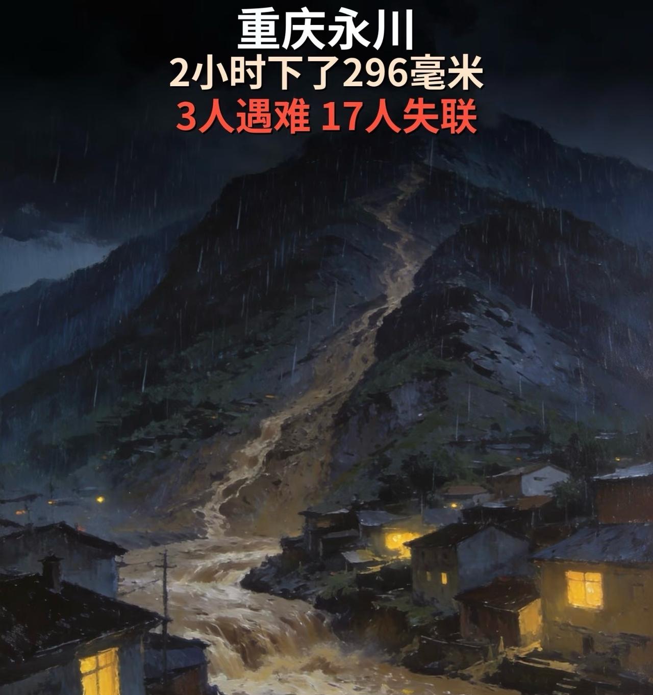重庆永川一夜下了296毫米 3人遇难17人失联
重庆永川区暴雨致2小时降雨量破纪