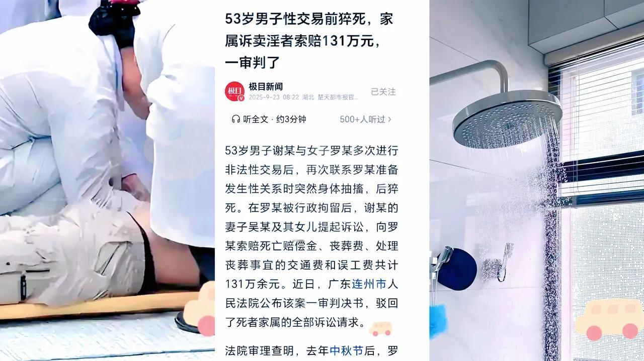 谁懂得！

53岁男子和女子发生几次关系后，洗凉水澡时突然猝死，家属居然告女子索