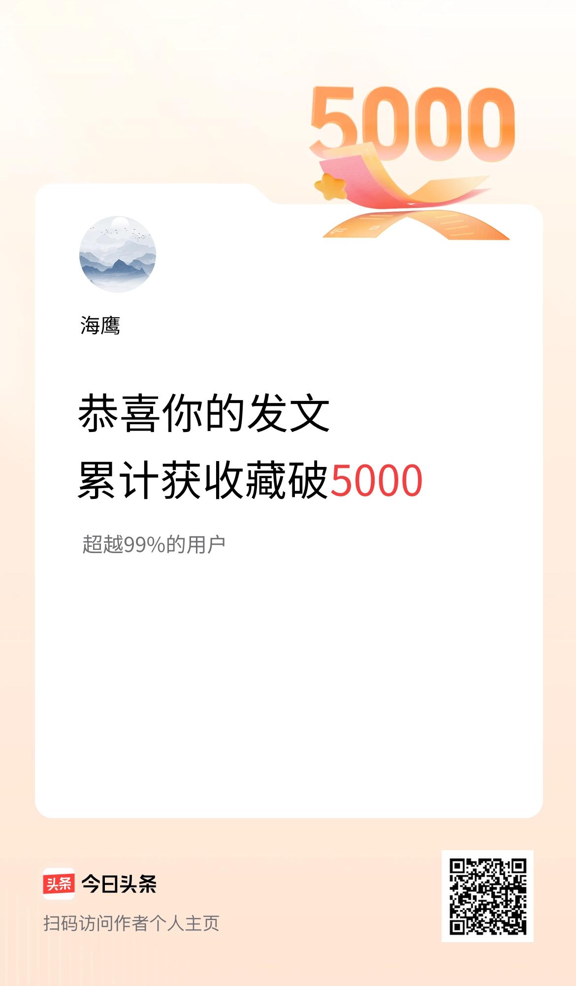 我在头条累计获收藏量破5000啦！