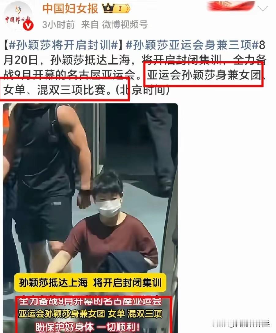 中国妇女报发文孙颖莎开启封训的消息，随着莎莎昨天启程赴崇明岛封闭备战亚运会。
发