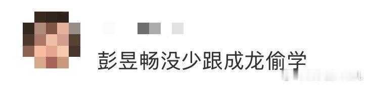 彭昱畅没少跟成龙偷学 《过家家》拍摄花絮藏惊喜！彭昱畅坚持不用替身，亲自完成所有