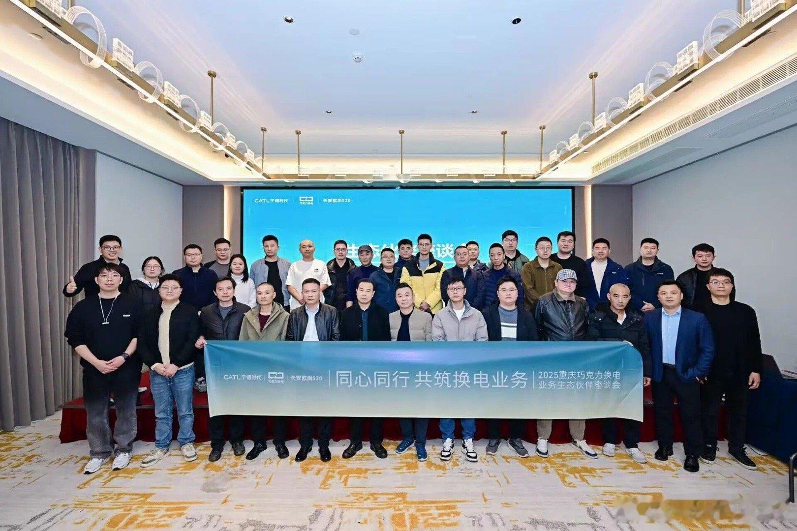宁德时代巧克力换电生态大会在重庆举行12月18日，‘宁德时代巧克力换电重庆生态伙