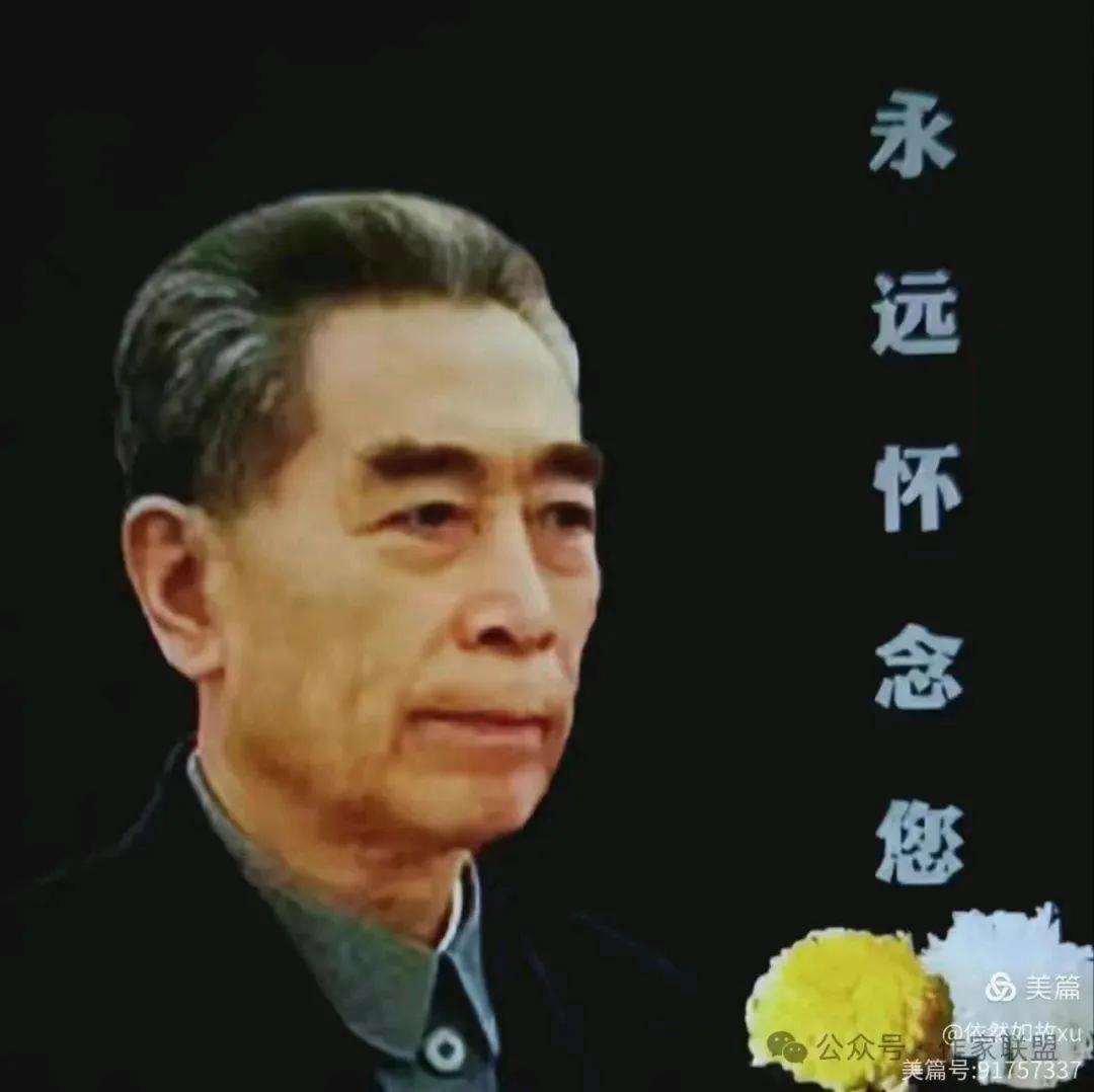 七律•缅怀周总理
        按：2025年1月8日是敬爱的周总理逝世四十九