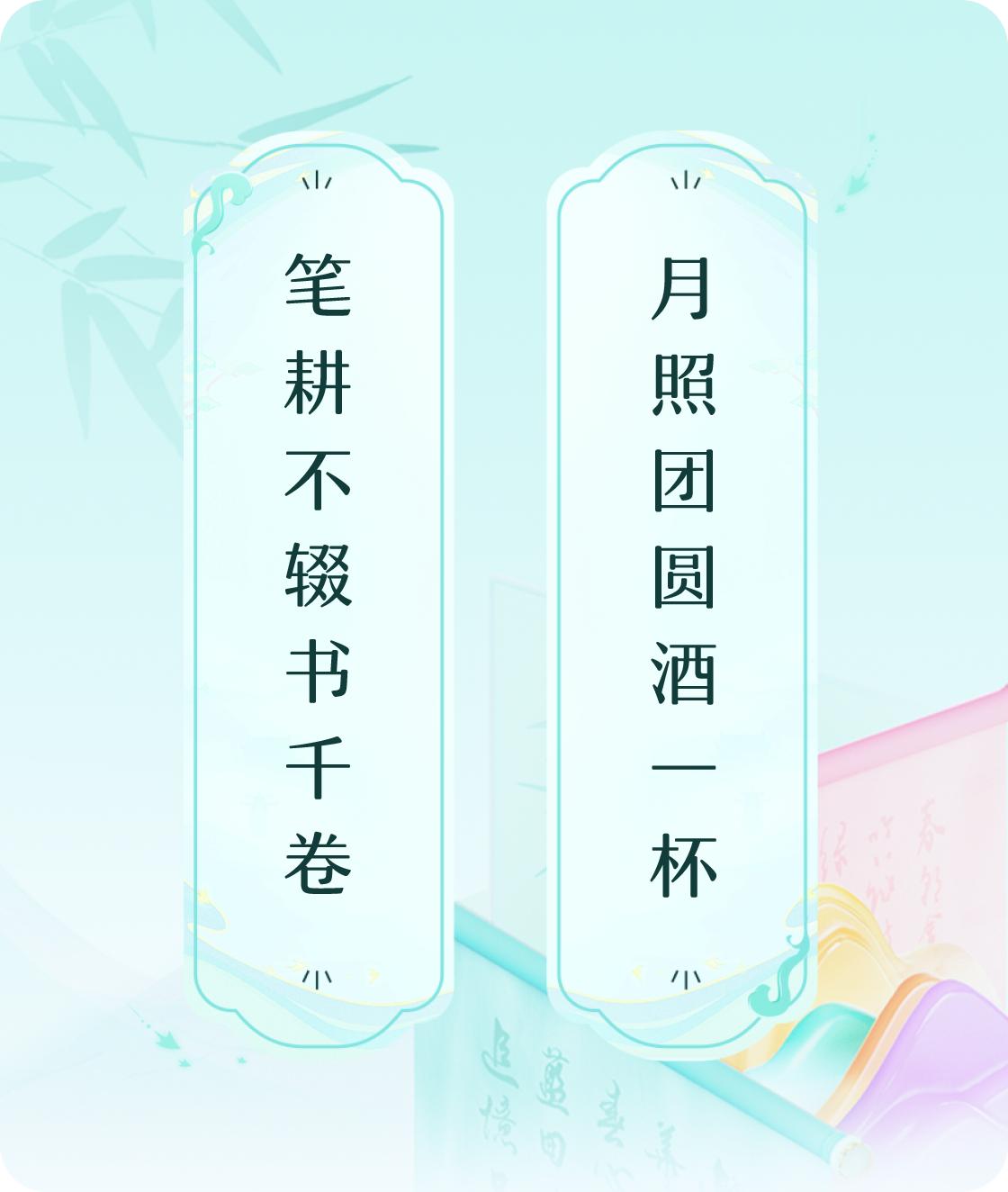 #对对联飞花令#上联：笔耕不辍书千卷，下联：月照团圆酒一杯。我正在参与【对对联 