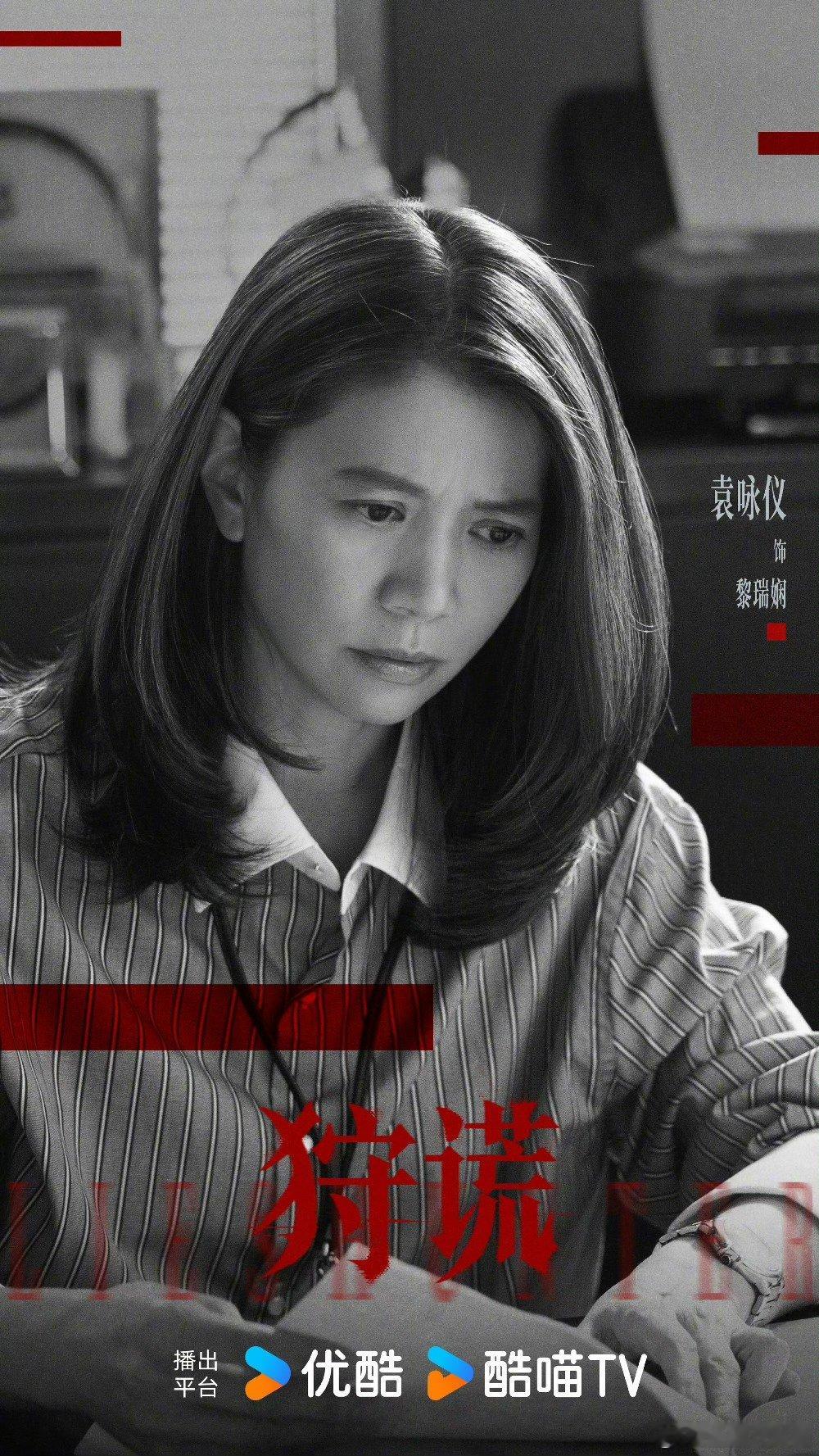 袁咏仪特别出演狩谎徐峥特别出演狩谎 重磅戏骨惊喜加盟✨！袁咏仪、徐峥特别出演悬疑
