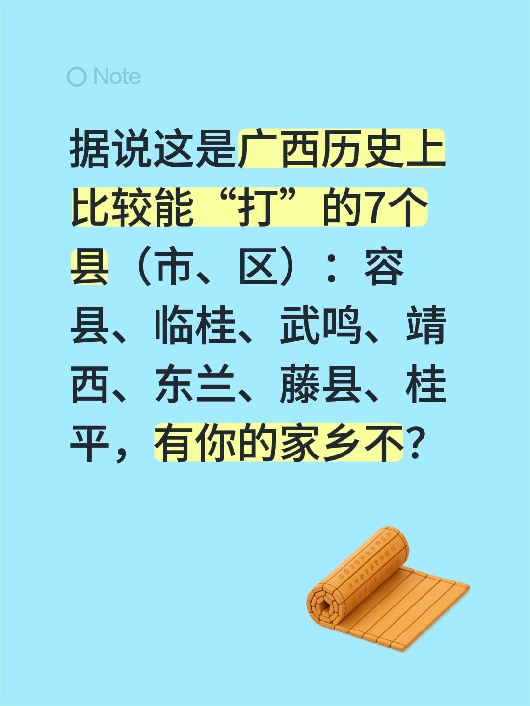 据说这是广西历史上比较能“打”的7个县（市、区）：容县、临桂、武鸣、靖西、东兰、