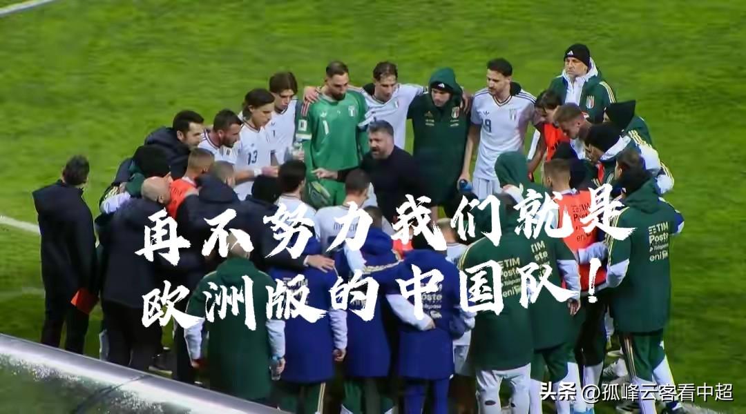 彻底没落！意大利点球大战不敌波黑，彻底无缘美加墨世界杯。
今天凌晨美加墨世界杯欧