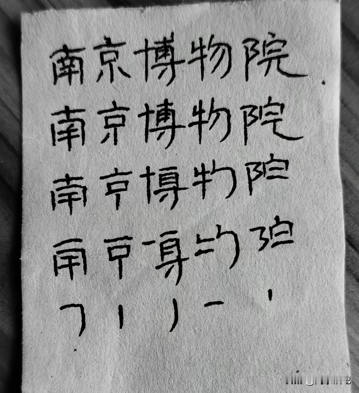 这位网友脑洞大开
用一笔一划
写尽“南博事件”
随着往下书写
笔画逐步消失
写到