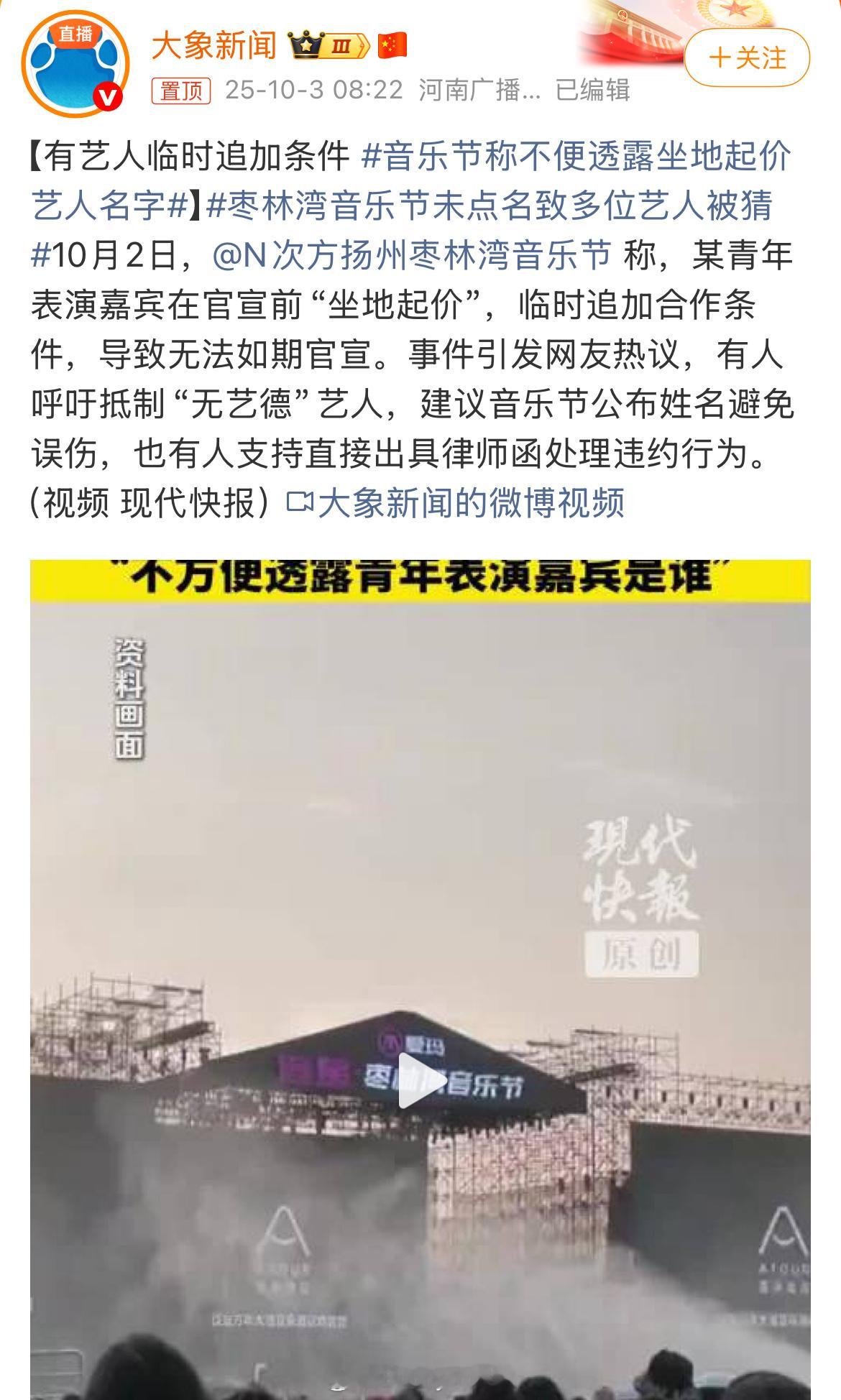音乐节称不便透露坐地起价艺人名字但有人呼吁抵制“无艺德”艺人，建议音乐节公布姓名