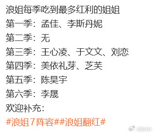浪姐每季吃到最多红利的姐姐 浪姐每季翻红的姐姐，好像是这样的 浪姐每季翻红的姐姐