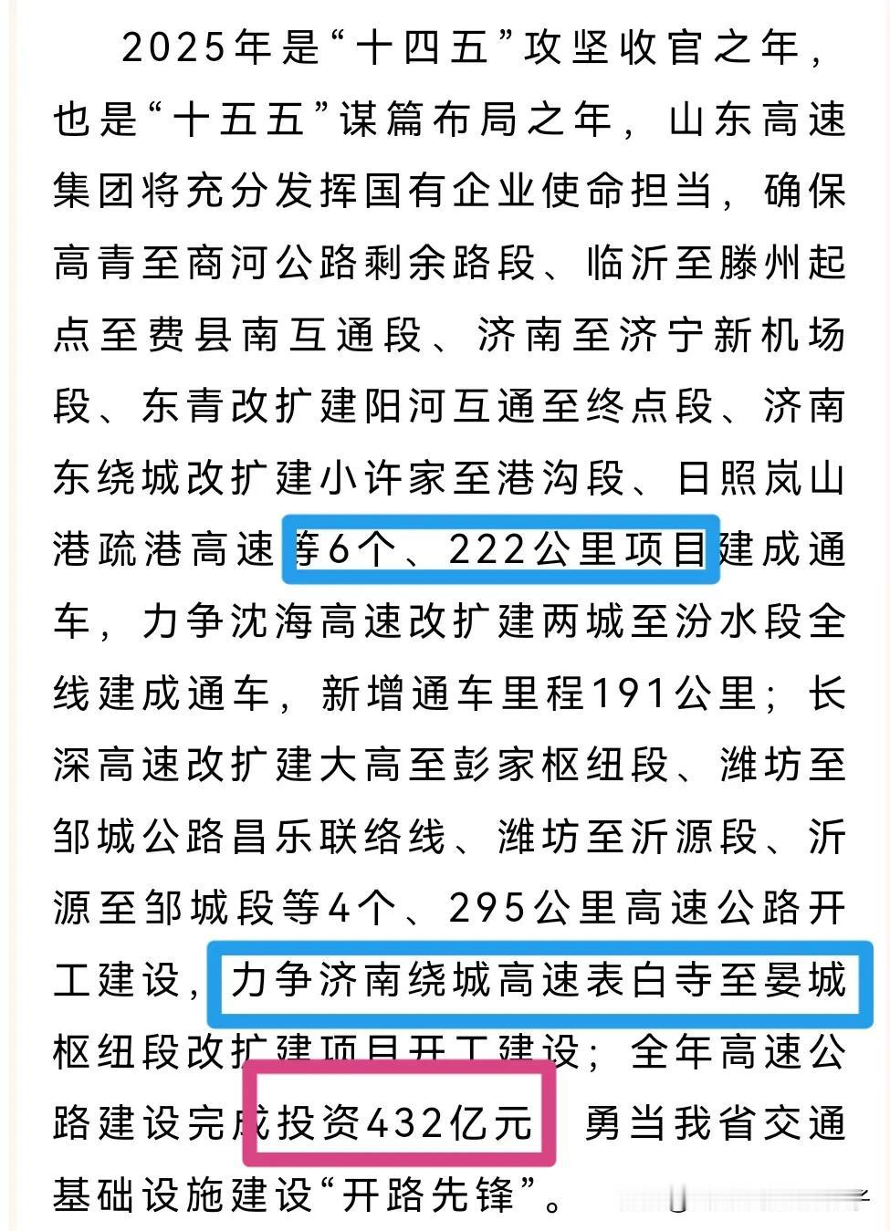 山东高速今年保守了呀，投资才432亿元～～这应该是近几年来最低的一年吧～～
难道