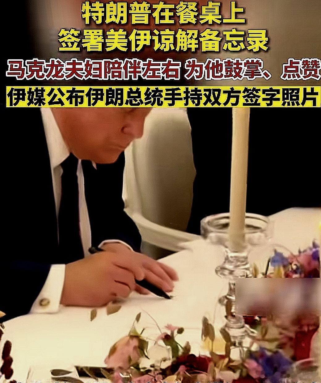 川普在餐桌上签署美伊谅解备忘录，马克龙夫妇陪伴左右，为他鼓掌。伊媒公布伊朗总统手