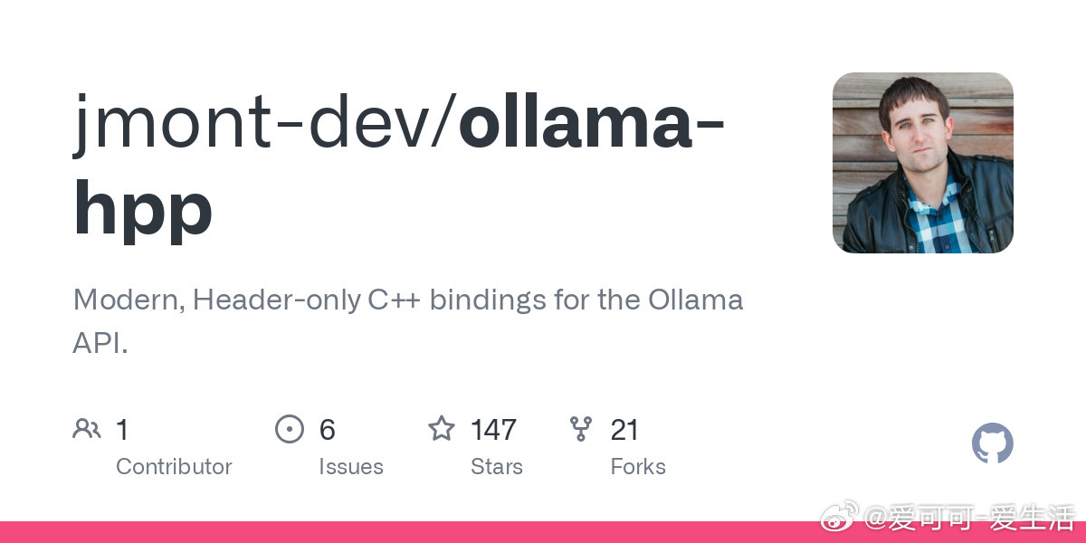 【[147星]ollama-hpp：用几行代码就能在C++中调用强大的本地语言模