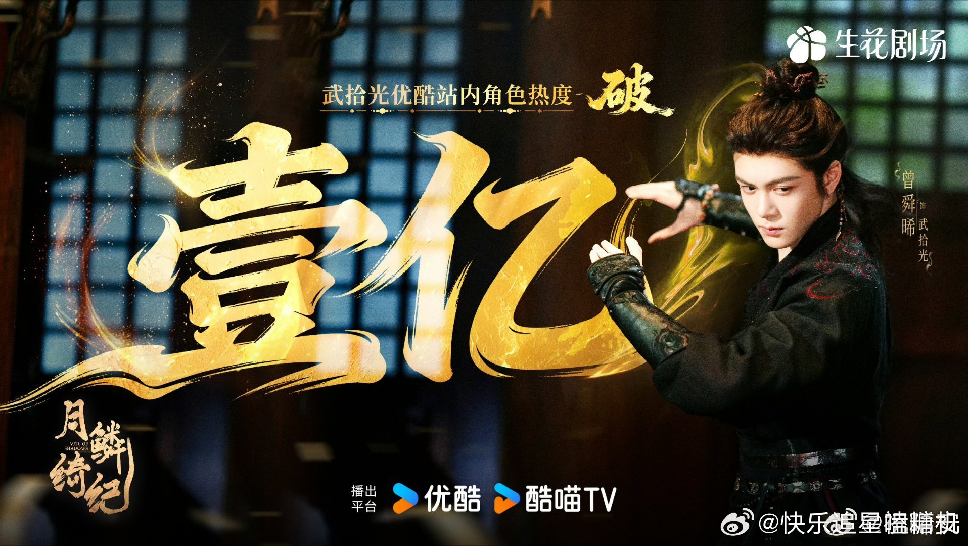 曾舜晞武拾光优酷站内角色热度破1亿曾舜晞双平台破万男主 从9700万盯着屏幕一直