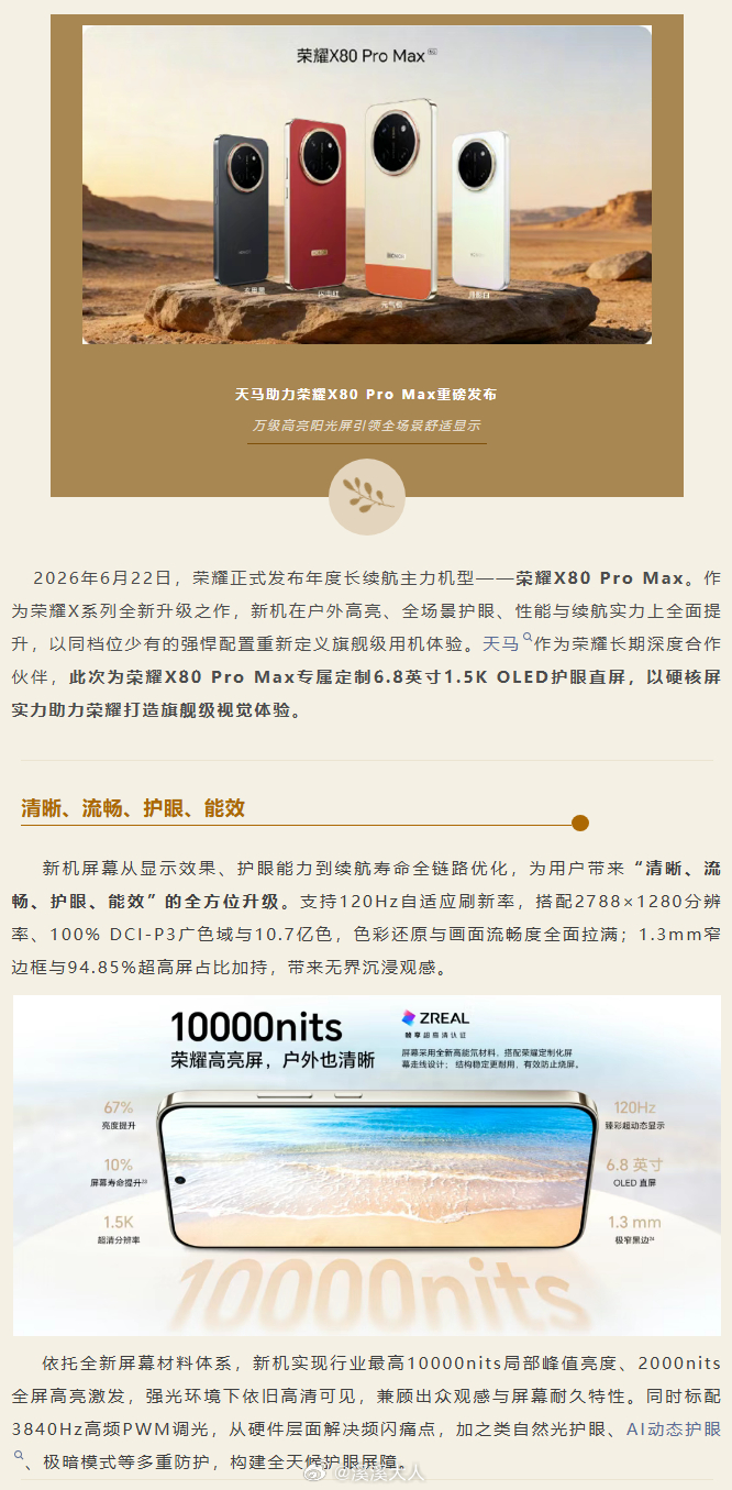 原来荣耀X80 Pro Max这块10000nit的阳光屏是天马出品，11000