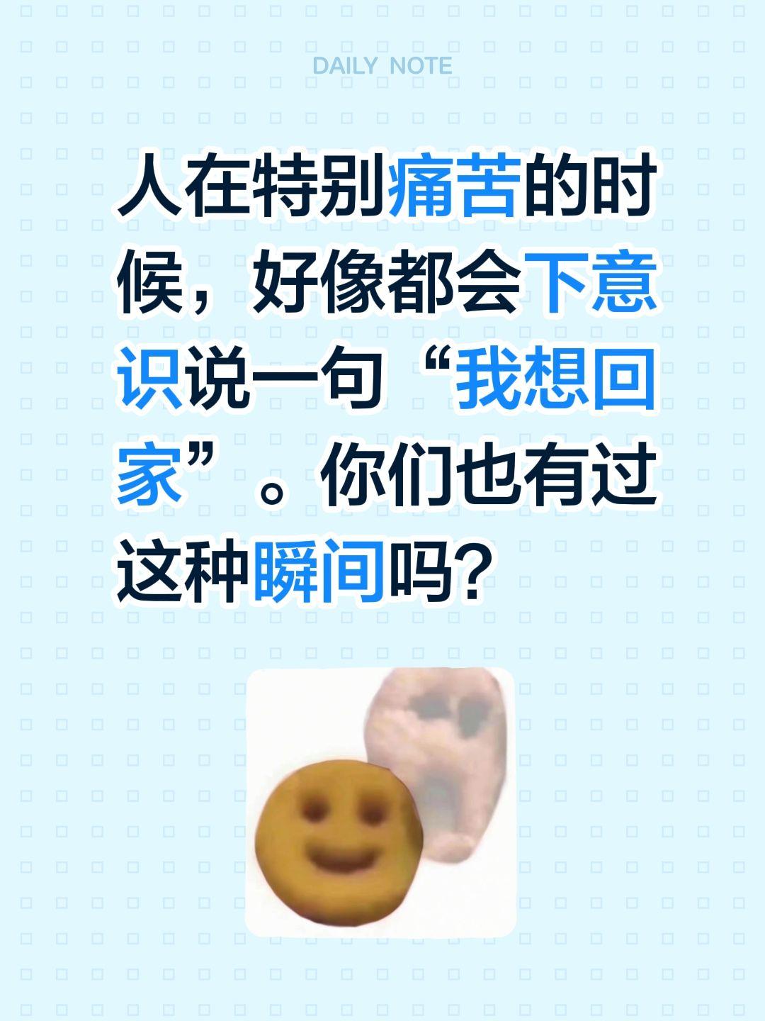 人在特别痛苦的时候，好像都会下意识说一句“我想回家”。你们也有过这种瞬间吗？