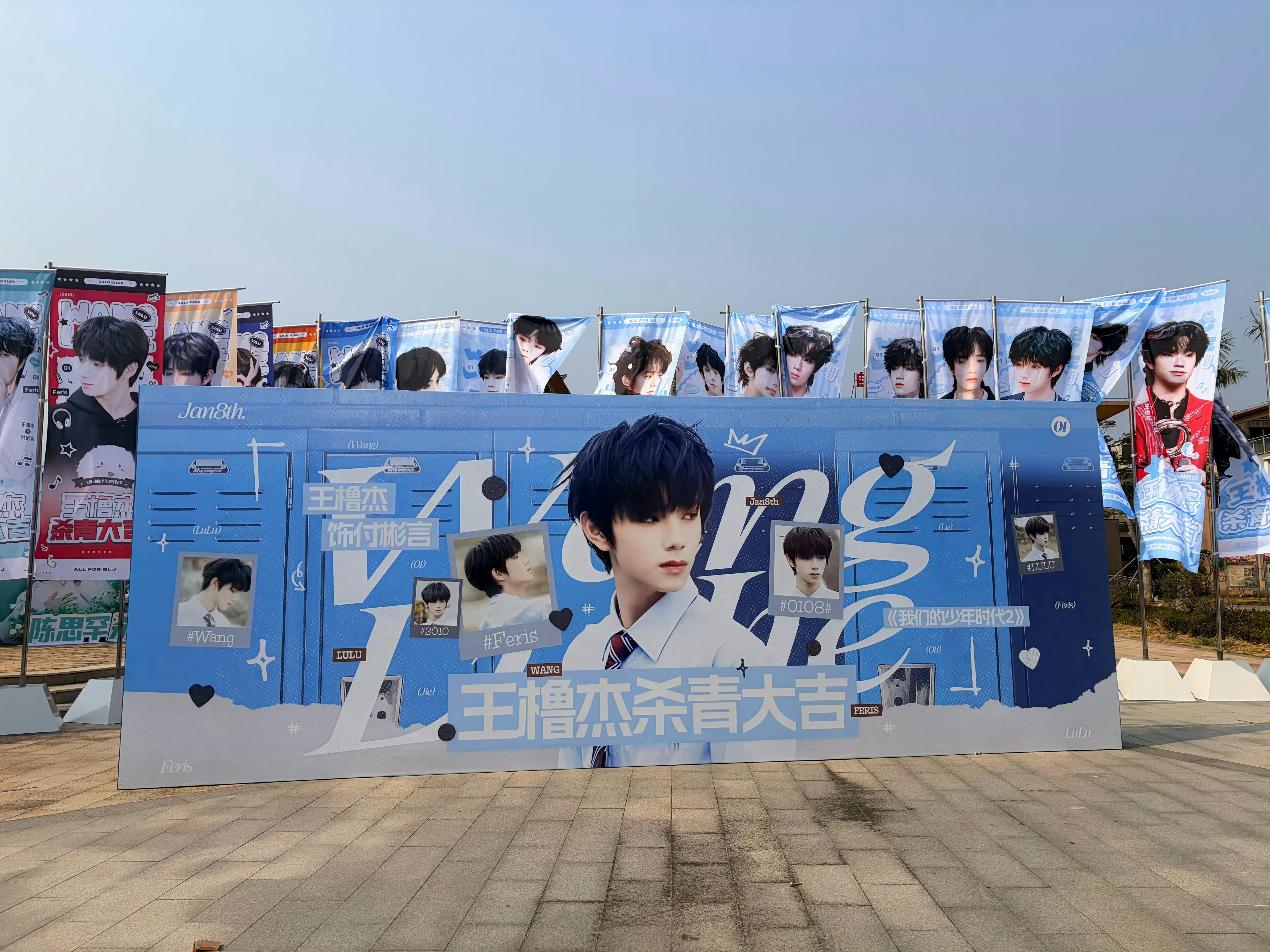 王橹杰《我们的少年时代2》杀青应援来袭！展板花墙+超多Q版付彬言软萌可爱整排长旗