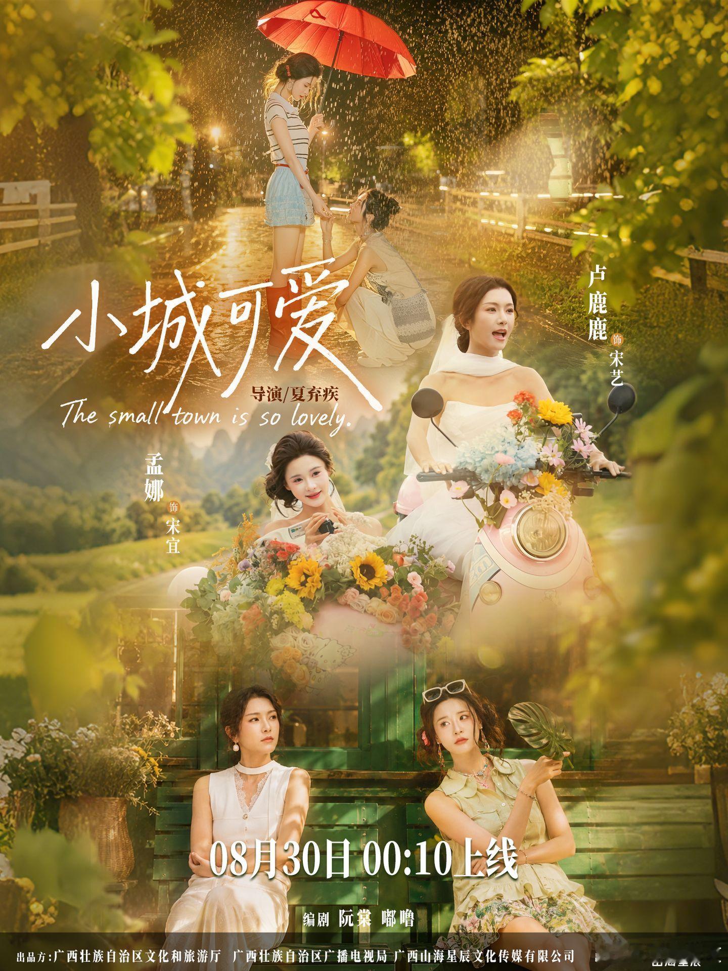 孟娜 卢鹿鹿《小城可爱》定档8.30凌晨上线 