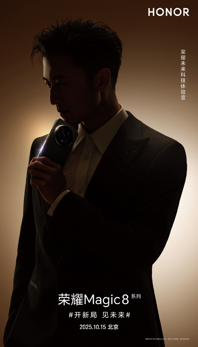 荣耀官宣谢霆锋当Magic 8系列未来科技体验官啦，他可能会在10月15日19: