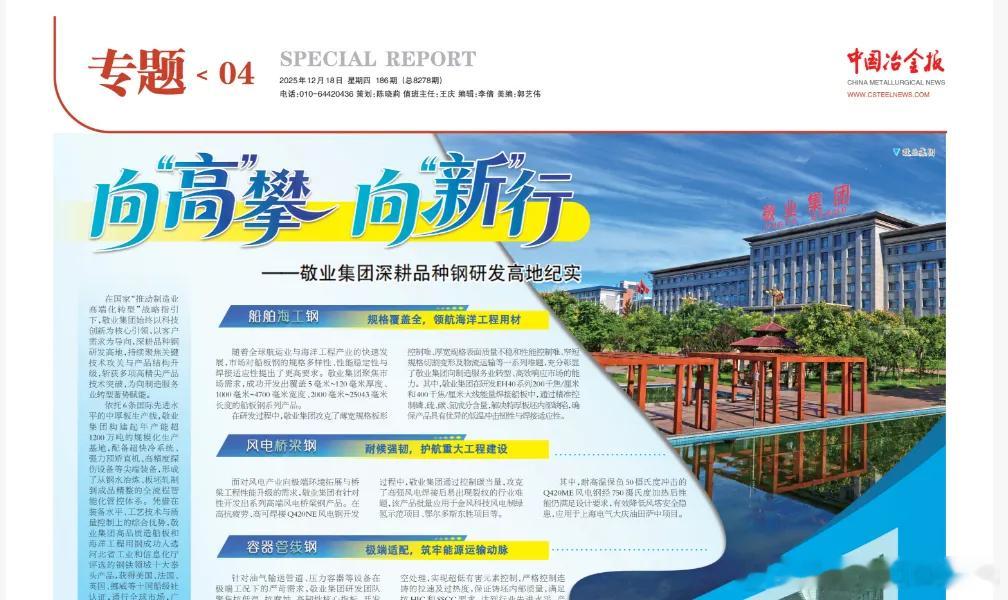 【媒体看敬业】多家媒体聚焦敬业集团高端品种钢研发在国家“推动制造业高端化转型”战