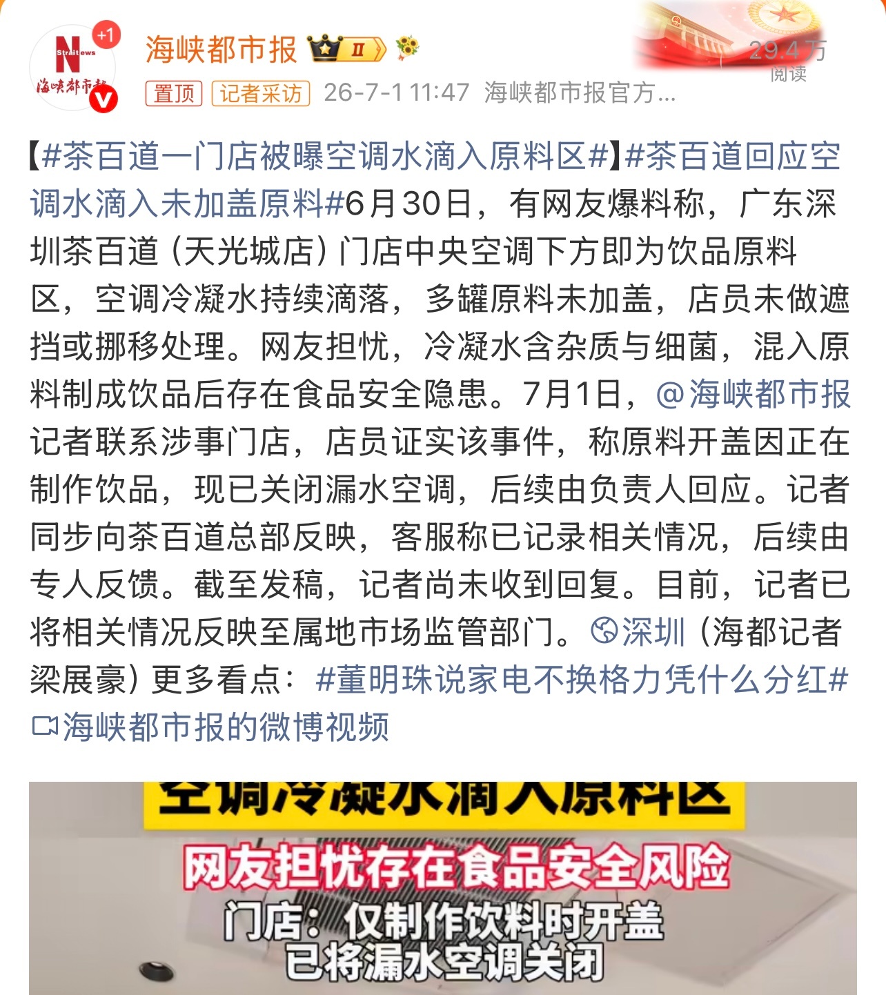 茶百道一门店被曝空调水滴入原料区有点无语了。还是得多注意，也要多重视啊。这个你怎