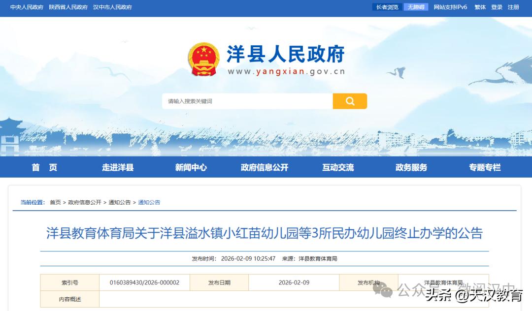近日，洋县教育体育局发布关于洋县溢水镇小红苗幼儿园等3所民办幼儿园终止办学的公告
