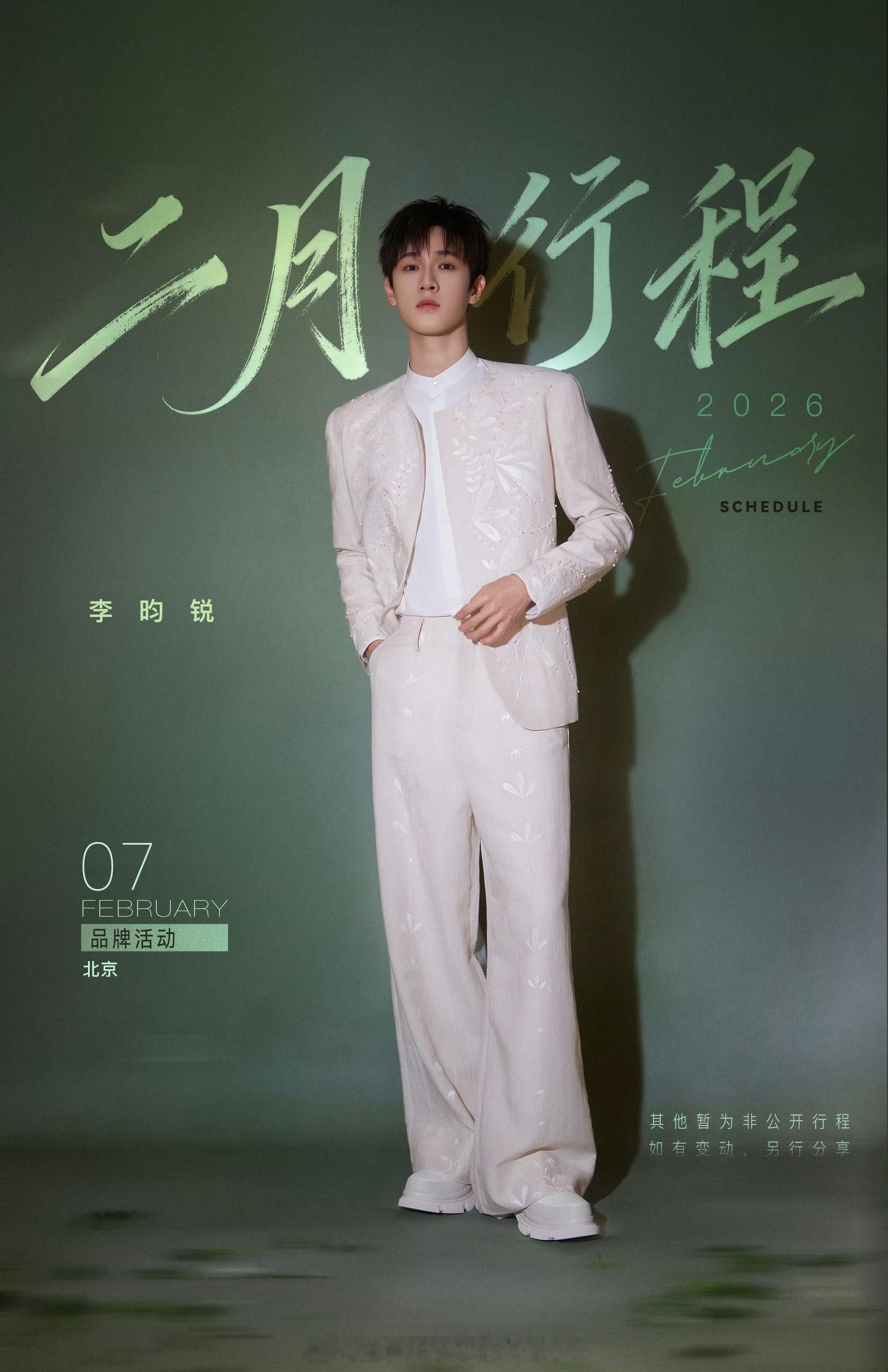 李昀锐二月行程图来啦，温柔又清新，帅的好舒服！！🍃