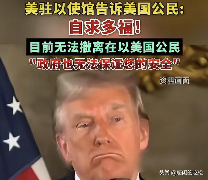 美国在以色列公民只能自求多福了！美以主动挑起战争，却没将国民安全放首位！
战争前
