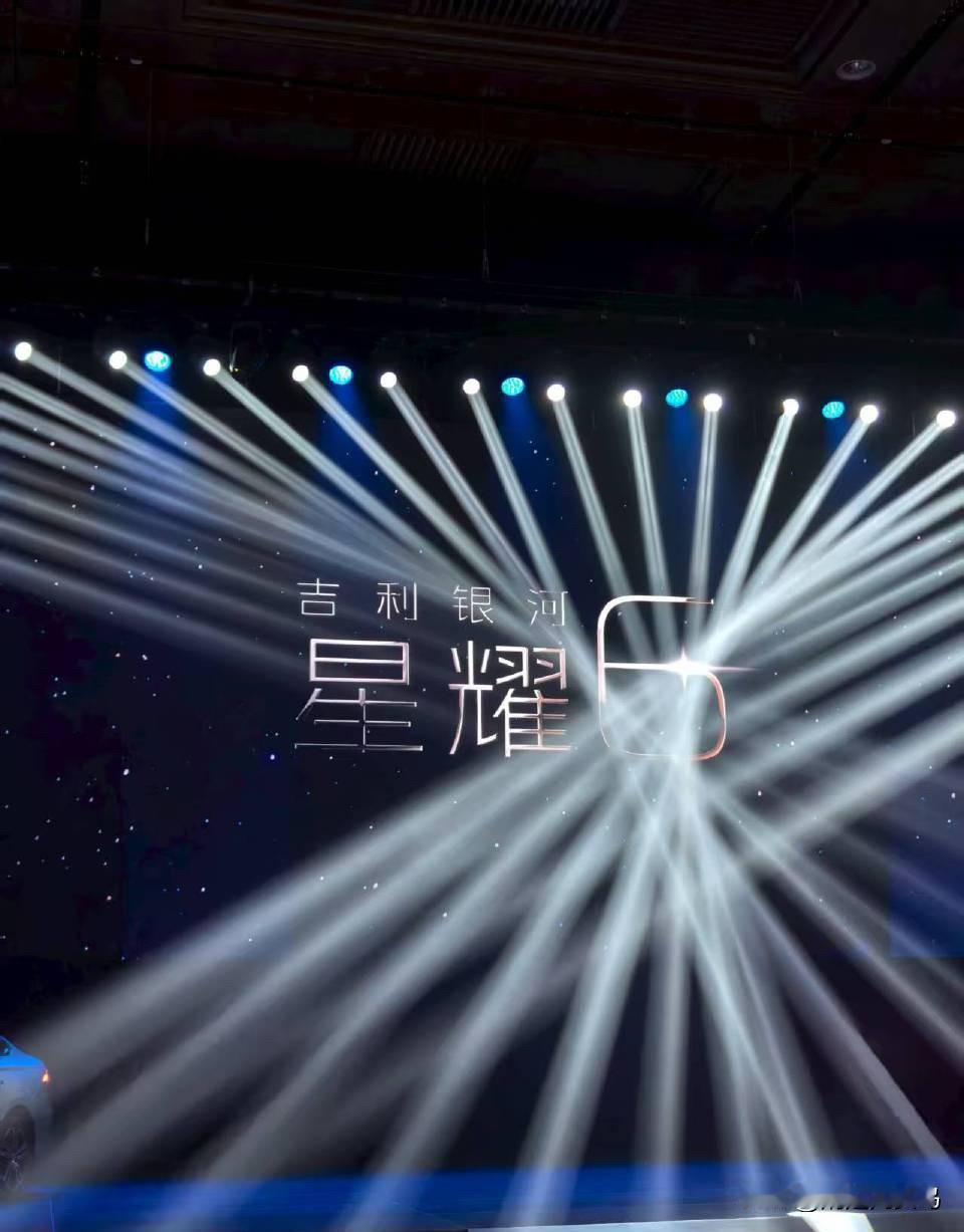 在曲阜看了吉利银河星耀6的全球首秀，实车比照片还要惊艳。

这款电混轿车不仅颜值