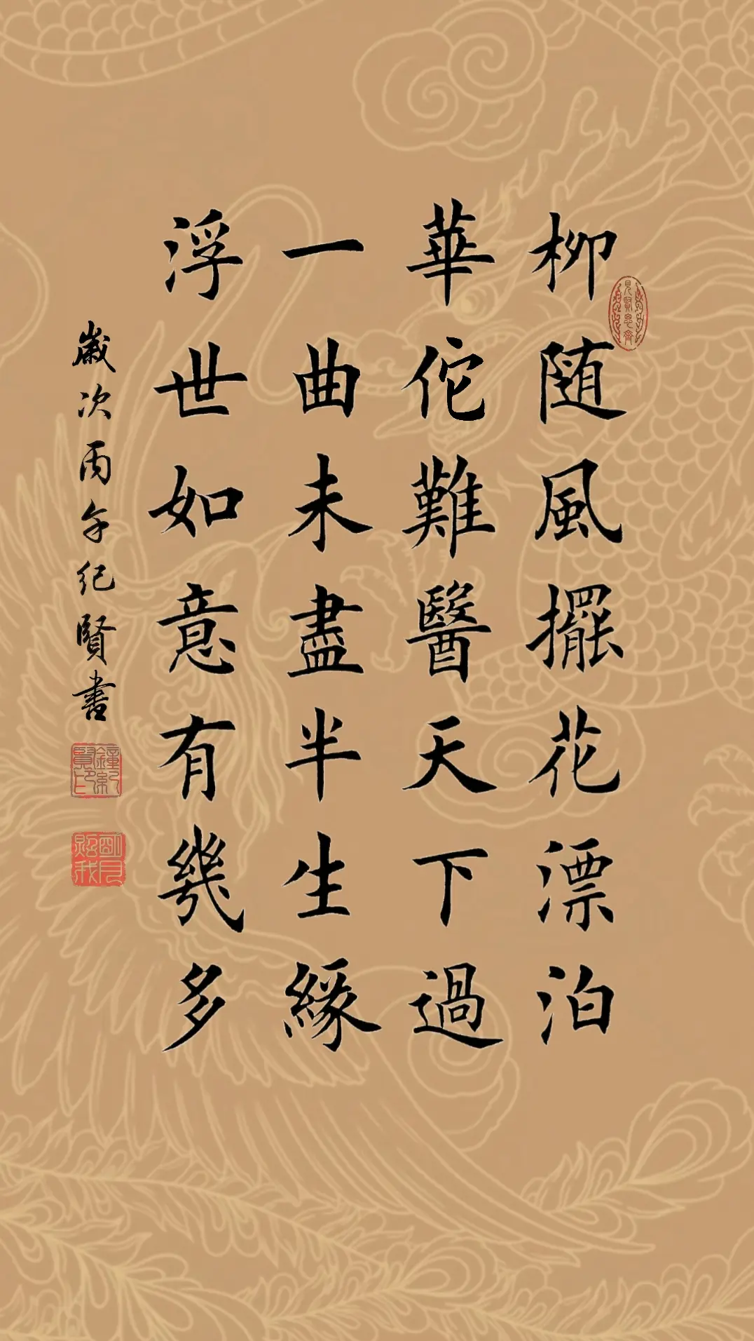 柳随风摆花漂泊，华陀难医天下过。一曲未尽半生缘，浮世如意有几多?