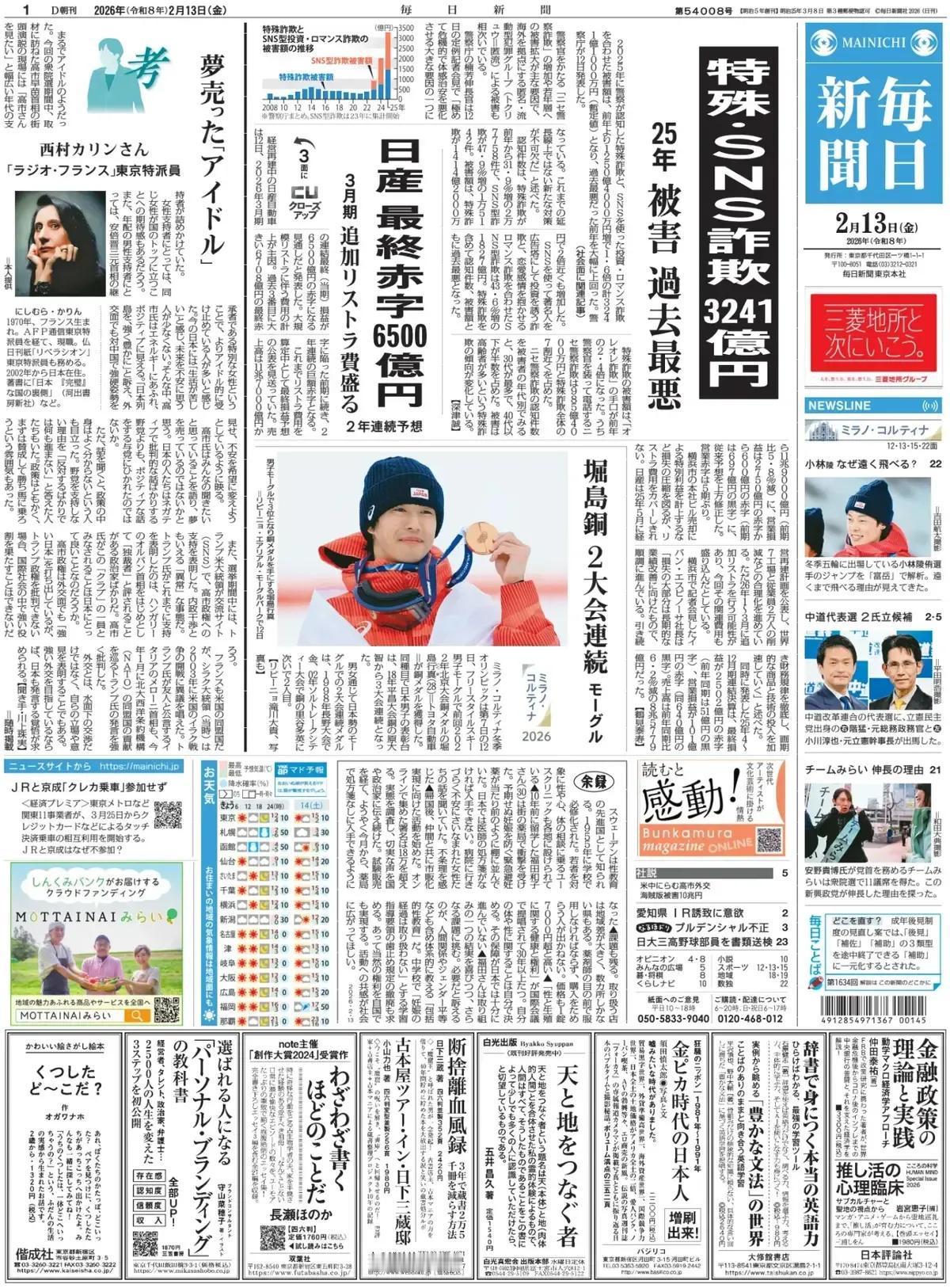 日本社交网络诈骗已经泛滥成灾。
《每日新闻》头版报道称，警察厅12日发布的数据显
